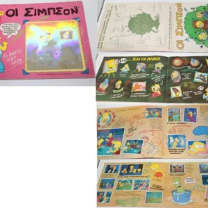 Άλμπουμ Οι Σίμπσον με 202 Χαρτάκια (Λείπουν 3)