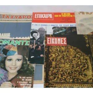5 Παλιά Περιοδικά Ποικίλης Ύλης