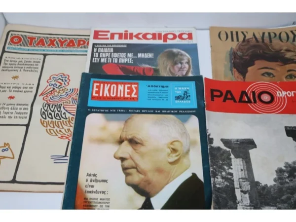 5 Παλιά Περιοδικά Ποικίλης Ύλης