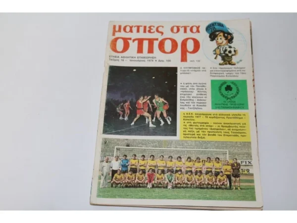 Ετήσια Αθλητική Επιθεώρηση Ματιές στα Σπορ