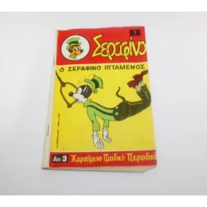 Παλιά Περιοδικά Σεραφίνο Τεύχος 1 ΕΞΑΝΤΛΗΘΗΚΕ