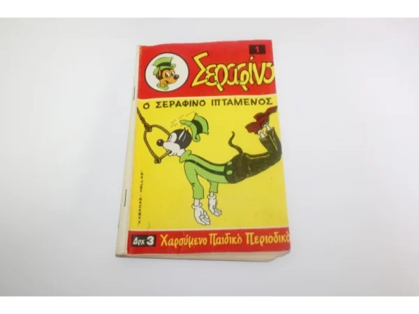 Παλιά Περιοδικά Σεραφίνο Τεύχος 1 ΕΞΑΝΤΛΗΘΗΚΕ