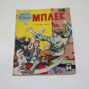 Παλιά Κόμικς Μπλεκ Τεύχος 1 ΕΞΑΝΤΛΗΘΗΚΕ