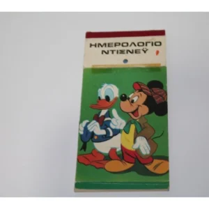 Ημερολόγιο Ντίσνευ 1971, Έκδοση Τερζοπούλου Πλήρες