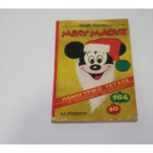 Παλιά Κόμικς Ντίσνευ Μίκυ Μάους Τεύχος 26 Πανηγυρικό ΕΞΑΝΤΛΗΘΗΚΕ