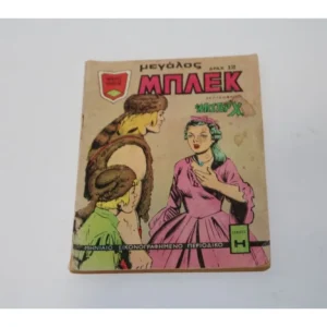 Κόμικ Μεγάλος Μπλεκ Σεπτέμβριος 1974