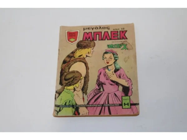 Κόμικ Μεγάλος Μπλεκ Σεπτέμβριος 1974