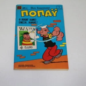 Παλιά Κόμικς Ποπάυ Τεύχος 1
