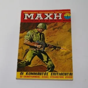 Παλιά Περιοδικά Κόμικς Μάχη Τεύχος 1