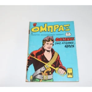 Παλιά Περιοδικά Όμπραξ Τεύχος 3 ΕΞΑΝΤΛΗΘΗΚΕ