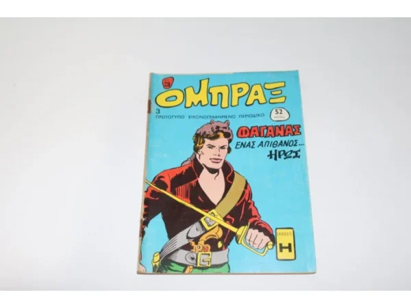 Παλιά Περιοδικά Όμπραξ Τεύχος 3 ΕΞΑΝΤΛΗΘΗΚΕ
