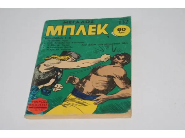 Κόμιξ Παλιά Μεγάλος Μπλεκ Τόμος 1 ΕΞΑΝΤΛΗΘΗΚΕ