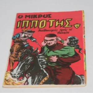 Komiks Μικρός Ιππότης Τεύχος 4