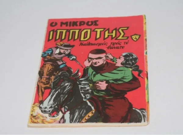 Komiks Μικρός Ιππότης Τεύχος 4