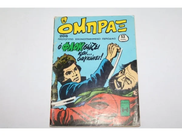 Παλιό Περιοδικό Σπάνιο Τεύχος Όμπραξ Τεύχος 206 ΕΞΑΝΤΛΗΘΗΚΕ