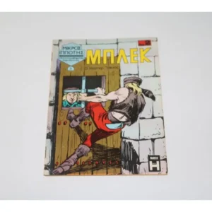 Παλιά Κόμικς Μπλεκ Τεύχος 3 ΕΞΑΝΤΛΗΘΗΚΕ