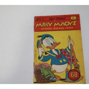 Μίκυ Μάους Τεύχος 41 σε Καλή Κατάσταση