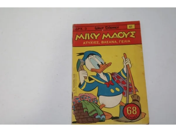 Μίκυ Μάους Τεύχος 41 σε Καλή Κατάσταση