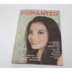 Περιοδικό Ρομάντζο 1974 με Εξώφυλλο την Λίτσα Σακελλαρίου
