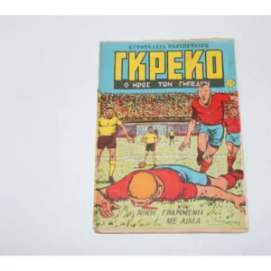 Γκρέκο ο Ήρωας των Γηπέδων Τεύχος 12 ΕΞΑΝΤΛΗΘΗΚΕ