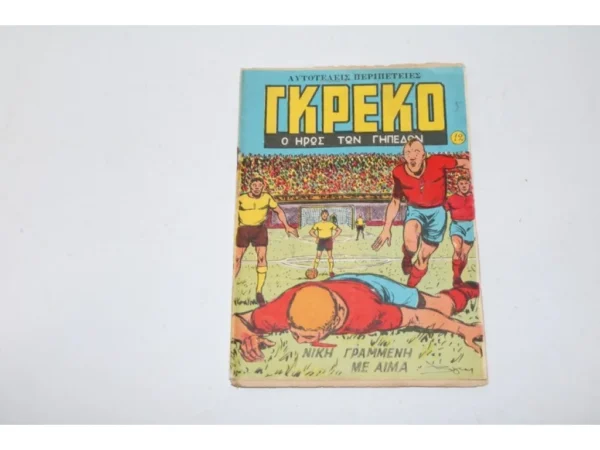Γκρέκο ο Ήρωας των Γηπέδων Τεύχος 12 ΕΞΑΝΤΛΗΘΗΚΕ