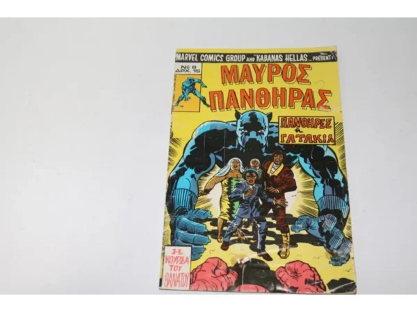 Μάρβελ Κόμικς Καμπάνας - Μαύρος Πανθήρας 8 ΕΞΑΝΤΛΗΘΗΚΕ