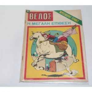 Βέλος Τεύχος 6