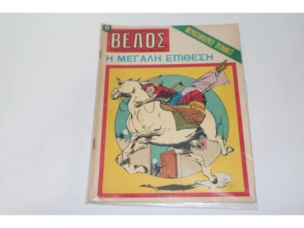 Βέλος Τεύχος 6