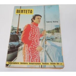 Περιοδικό Βεντέτα του 1971 με Εξώφυλλο Χρήστο Πολίτη