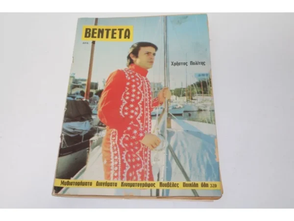 Περιοδικό Βεντέτα του 1971 με Εξώφυλλο Χρήστο Πολίτη