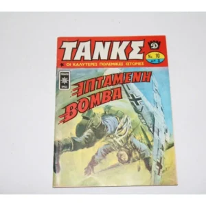 ΤΑΝΚΣ Τεύχος 10