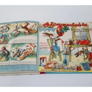 Η Εφημεριδούλα της Θείας Λένας, Τόμος 1 Από τον Εκδότη