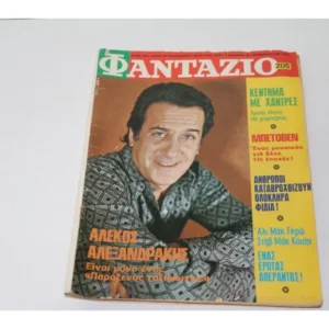 Φαντάζιο Τεύχος 205 με Εξώφυλλο και Αφίσα Αλέκο Αλεξανδράκη