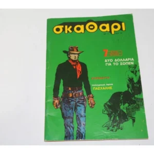 Σκαθάρι Τεύχος 5 Με Δώρο Αφίσα του Πασχάλη