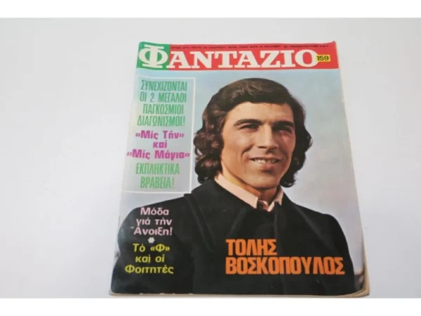 Φαντάζιο Τεύχος 159 Με εξώφυλλο και αφίσα Τόλη Βοσκόπουλου