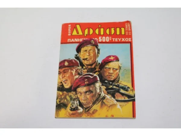 Δράση Τεύχος 500 Πανηγυρικό