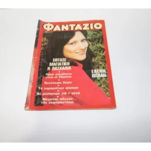 Φαντάζιο Τεύχος 323 με Εξώφυλλο και Αφίσα Ελένη Βιτάλη