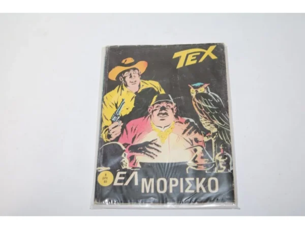 ΤΕΞ Παπαχρυσάνθου Τεύχος 8