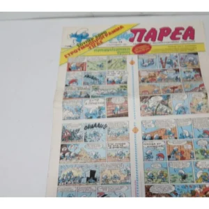 Στρουμφοπαρέα Τεύχος 14