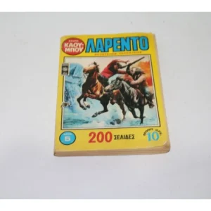 Σειρά Καουμπόυ Τόμος 5 Λαρέντο