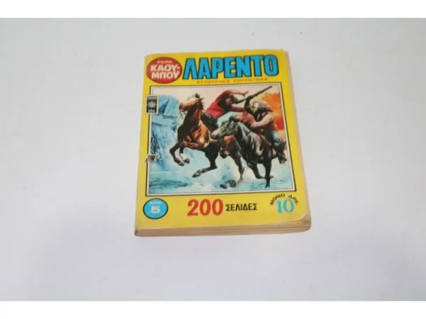 Σειρά Καουμπόυ Τόμος 5 Λαρέντο