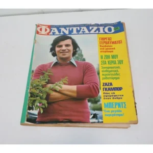 Φαντάζιο Τεύχος 171 με Εξώφυλλο και Αφίσα Γιώργο Γερολυμάτο