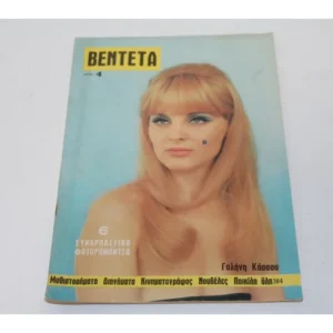 Περιοδικό Βεντέτα 1971 με Εξώφυλλο Γαλήνη Κασσού
