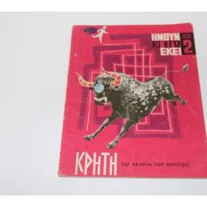 Ημουν και Εγώ Εκεί Τεύχος 2 Έκδοση ROL