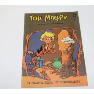 Τομ Μπέρρυ Τεύχος 27