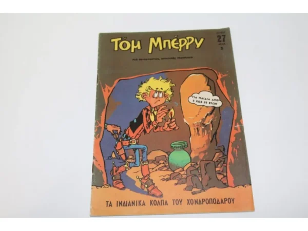 Τομ Μπέρρυ Τεύχος 27