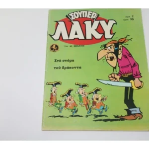 Σούπερ Λάκυ Των 35 Δρχ Τεύχος 2