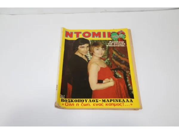 Ντόμινο 1974 με εξώφυλλο τον Βοσκόπουλο και την Μαρινέλλα