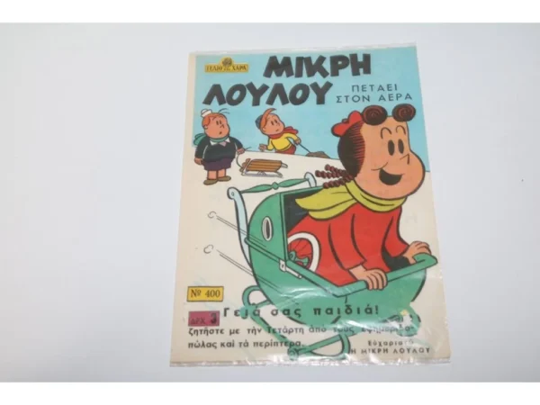Παλίο διαφημιστικό για το Γέλιο-Χαρά