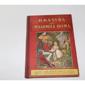 Πολύ Παλιό Βιβλίο - Η Καλύβα του Μπάμπα Θωμά